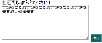 基于jQuery的计算文本框字数的代码1