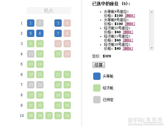 jQuery在线选座位插件seat-charts特效代码分享1