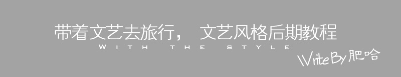 PS将明信片制作文艺风格以及调色教程1