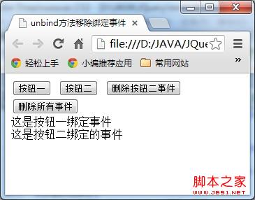 JQuery入门——移除绑定事件unbind方法概述及应用1