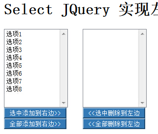 jQuery实现Select左右复制移动内容1