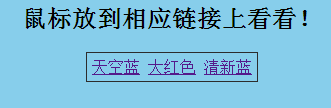 JS实现鼠标滑过链接改变网页背景颜色的方法1