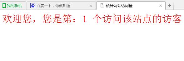 JavaScript统计网站访问次数的实现代码1