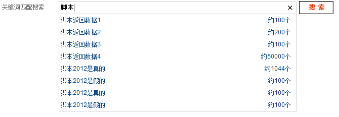 js实现搜索框关键字智能匹配代码1