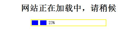 使用AJAX实现Web页面进度条的实例分享1