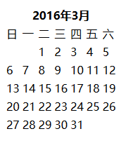 JavaScript制作简单的日历效果1