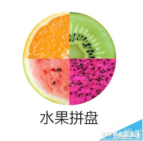 ps怎么制作一个四色的水果拼盘图片?1
