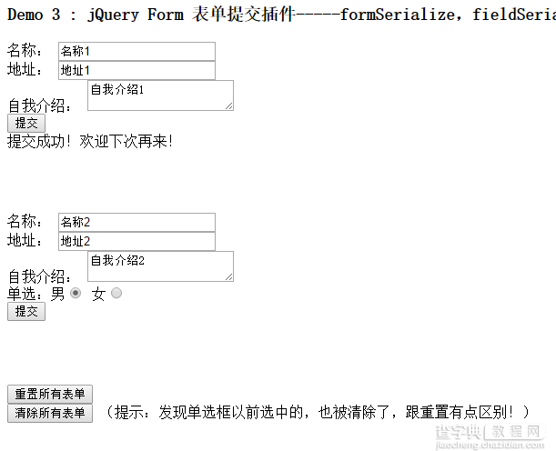 jQuery Form 表单提交插件之formSerialize，fieldSerialize，fieldValue，resetForm，clearForm，clearFields的应用8