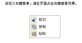 JS实现的自定义右键菜单实例二则2