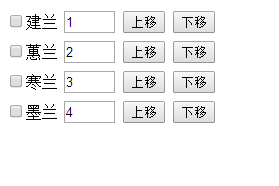 Jquery实现上下移动和排序代码1