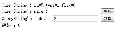 使用js获取QueryString的方法小结3