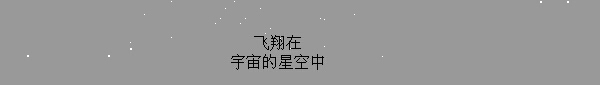 js实现宇宙星空背景效果的方法1