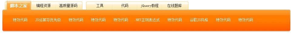 javascript HTML+CSS实现经典橙色导航菜单1