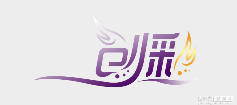 PhotoShop设计漂亮的品牌艺术字LOGO10