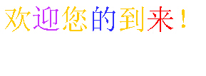 基于JavaScript制作霓虹灯文字 代码 特效1