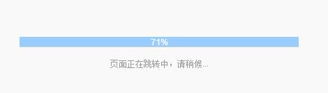直接拿来用的页面跳转进度条JS实现1