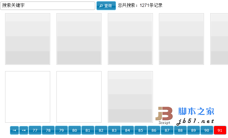 Ajax搜索结果页面下方的分页按钮的生成2