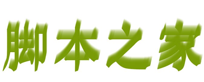 jquery实现叠层3D文字特效代码分享1