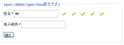 jquery中validate与form插件提交的方式小结1