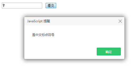 js实现正则匹配中文标点符号的方法1