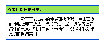 jquery实现简单合拢与展开网页面板的方法1