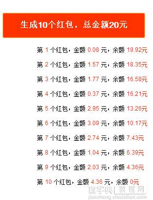 jquery+php随机生成红包金额数量代码分享1