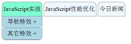 JavaScript实战之菜单特效1