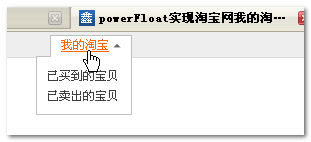 jQuery powerFloat万能浮动层下拉层插件使用介绍13