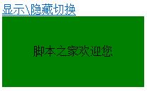 javascript点击按钮实现隐藏显示切换效果1