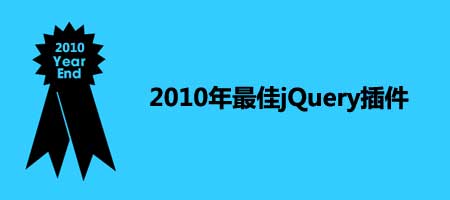 2010年最佳jQuery插件整理1