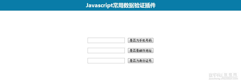 常用的Javascript数据验证插件1