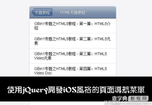 如何使用jQuery技术开发ios风格的页面导航菜单1