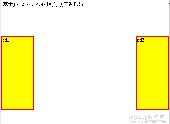 JS实现很实用的对联广告代码（可自适应高度）1