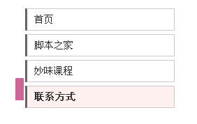 JS+CSS实现带有碰撞缓冲效果的竖向导航条代码1