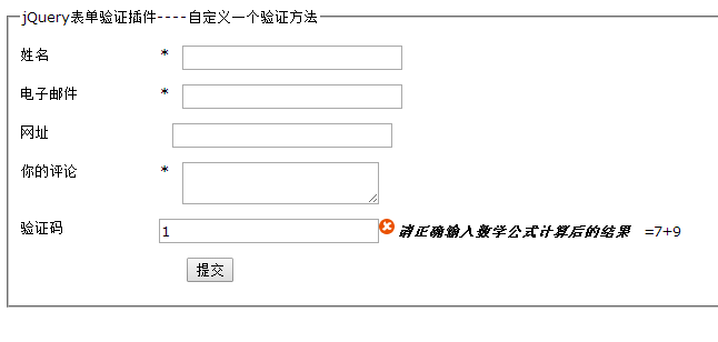 jQuery插件Validate实现自定义表单验证1