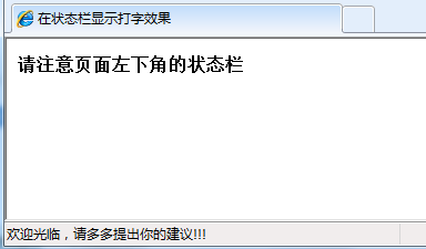 JS实现在状态栏显示打字效果完整实例1