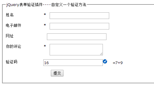 jQuery插件Validate实现自定义表单验证2