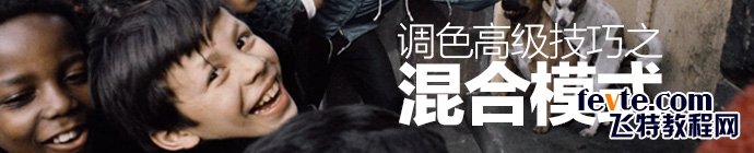 PS混合模式之照片调色高级技巧介绍1