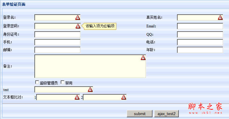 jquery 实现表单验证功能代码(简洁)1