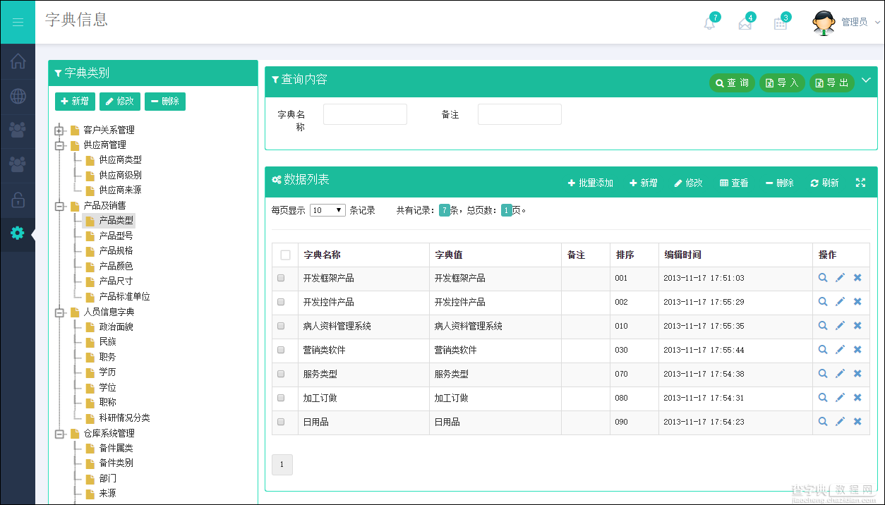 基于BootStrap Metronic开发框架经验小结【八】框架功能总体界面介绍42