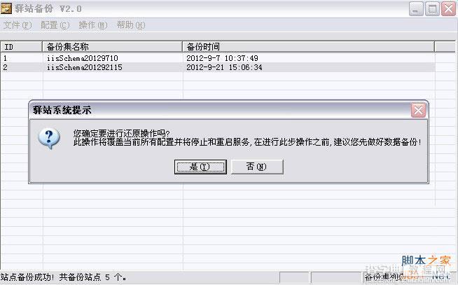 驿站备份(IIS备份工具)使用方法7