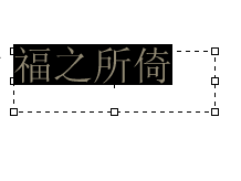 PS改变字体颜色方法图解4