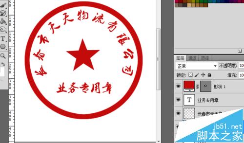 用Photoshop制作公司业务专用章详细教程15