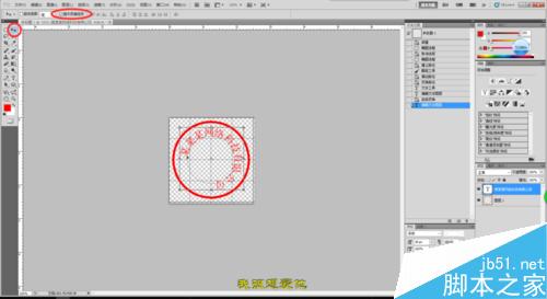 PS制作各种公章、专用章等详细技巧介绍16