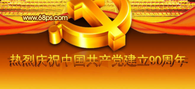 Photoshop将打造漂亮的建党90周年志庆海报效果20