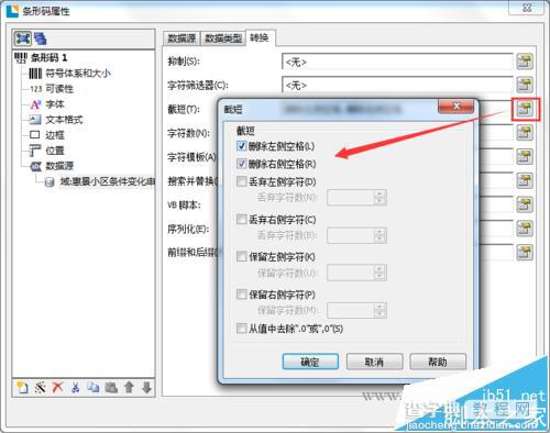 BarTender2016条码数据前后的空格该怎么删除?2