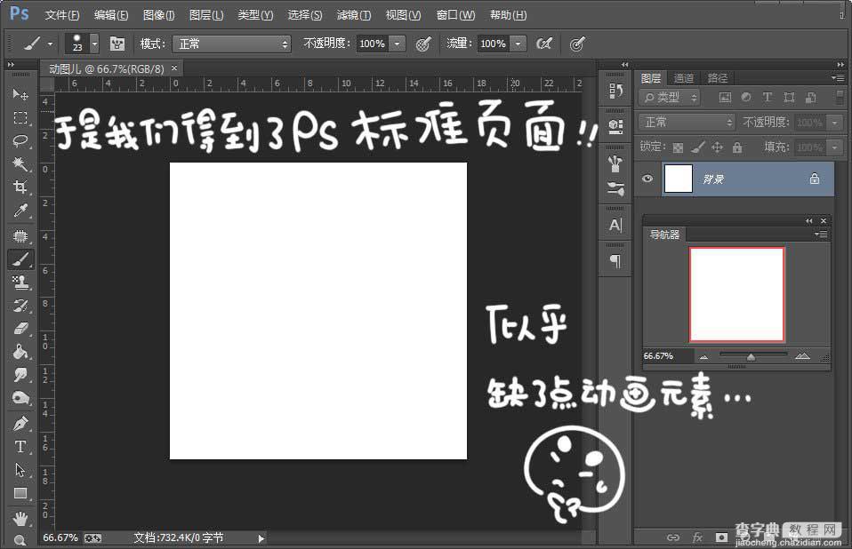 Photoshop制作流畅的卡通人物GIF动画表情5