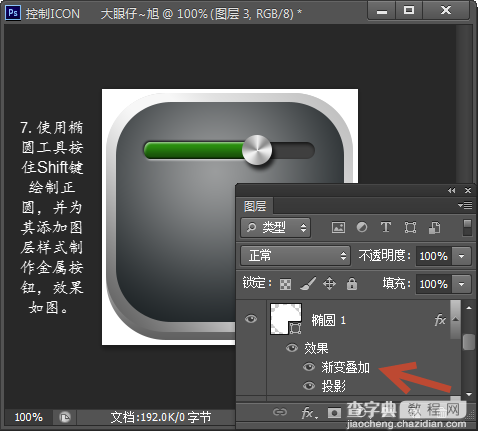 Photoshop打造简单的金属控件图标教程16