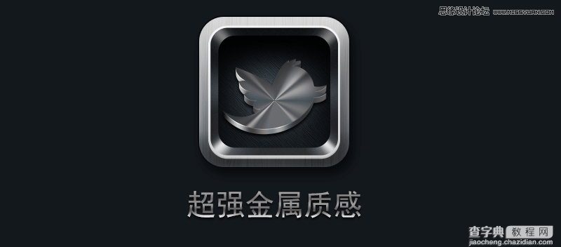 PhotoShop(PS)设计打造出金属质感超强的小鸟图标实例教程1