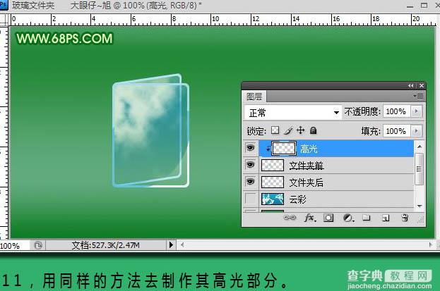 Photoshop打造透明效果的玻璃文件夹图标13